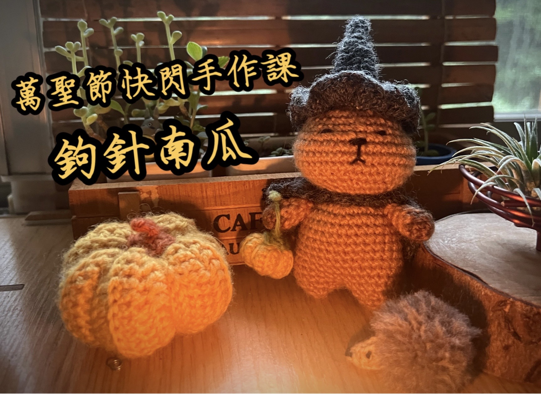 萬聖節快閃手作課~鉤