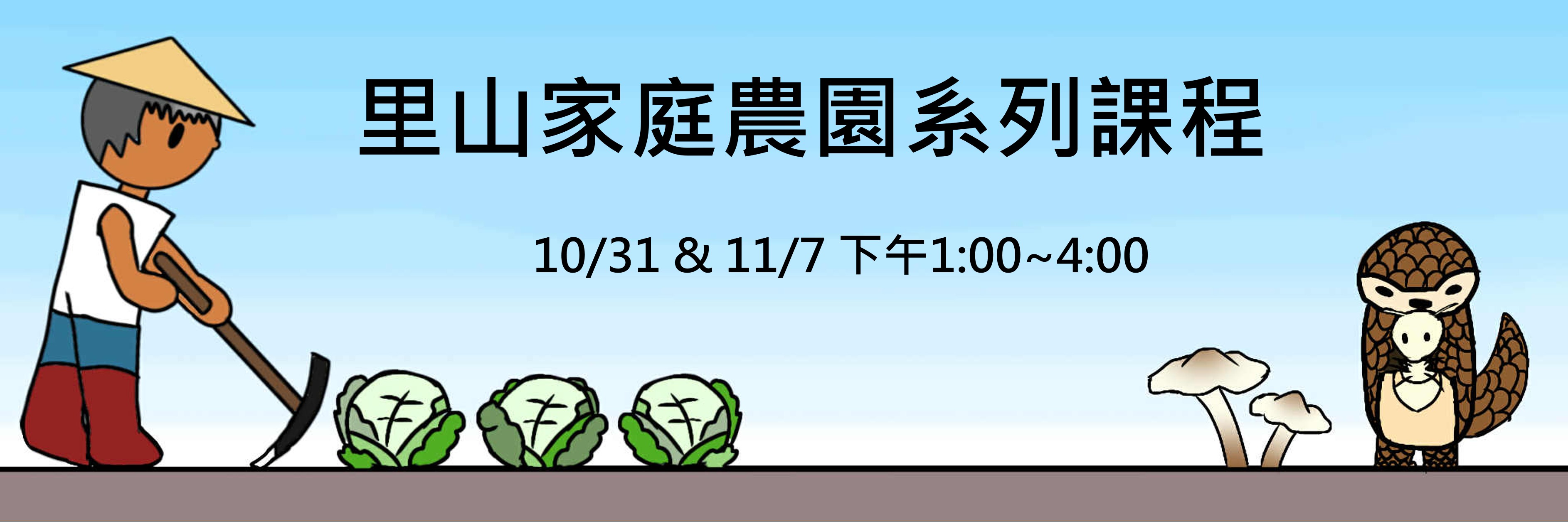 里山家庭農園知識課