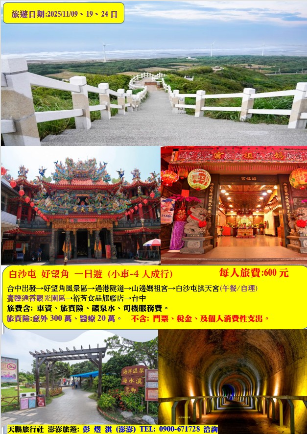 白沙屯 &半天寮~好