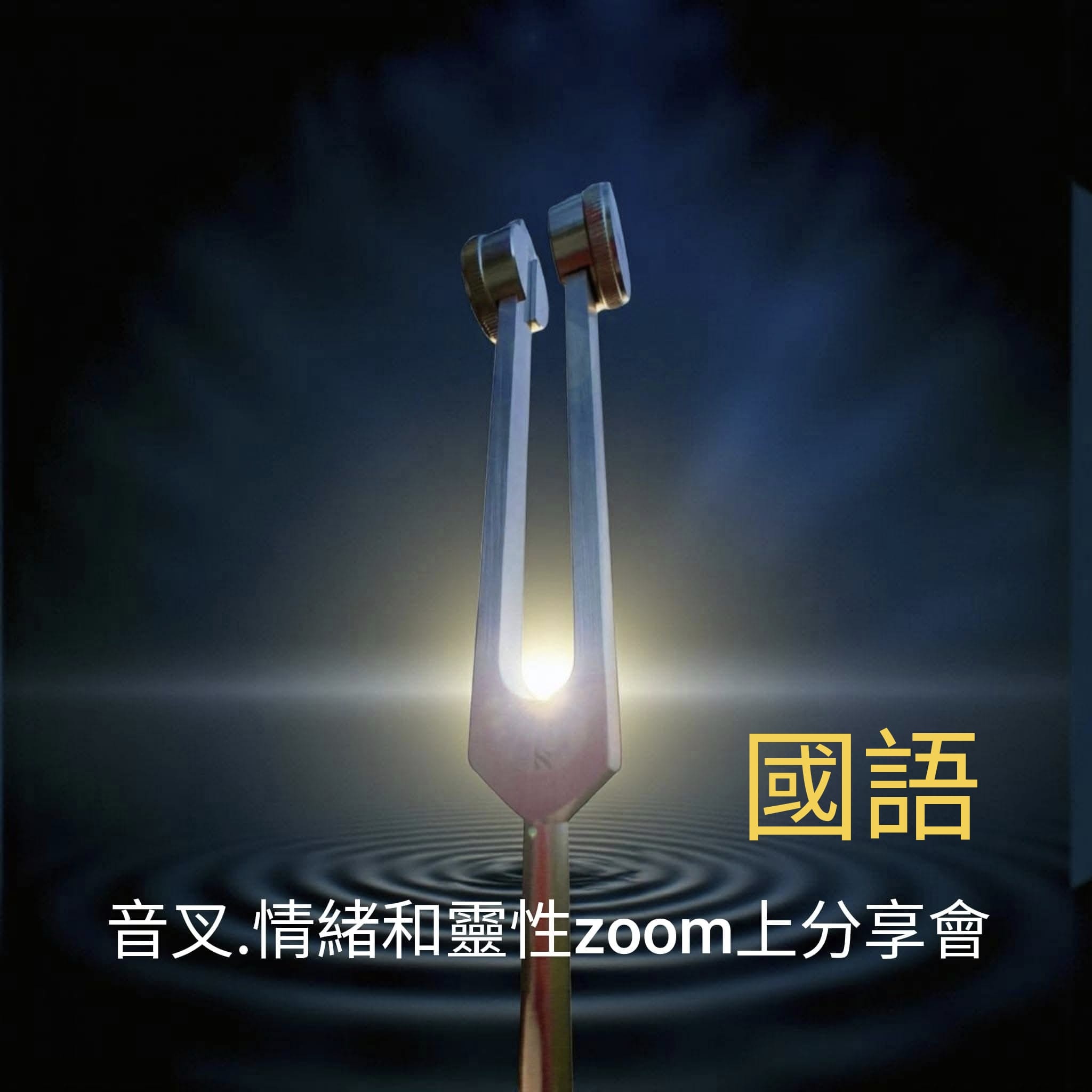 音叉.情緒和靈性zo