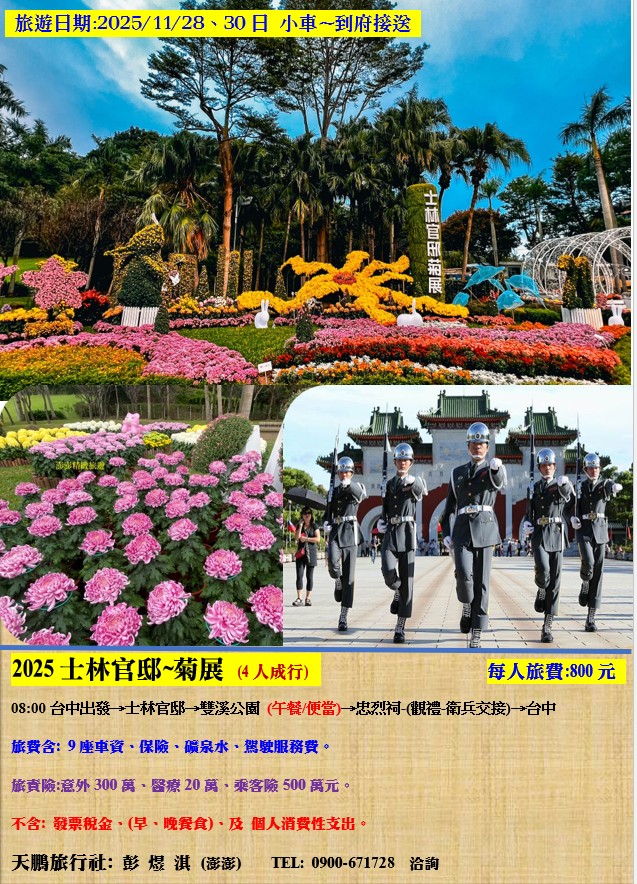 2025士林官邸~菊