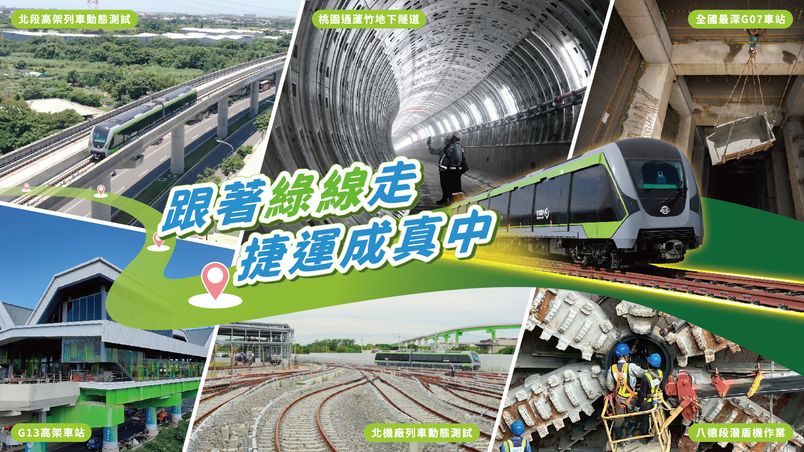 桃園捷運綠線114年