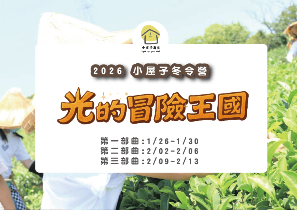 【2026 小屋子有