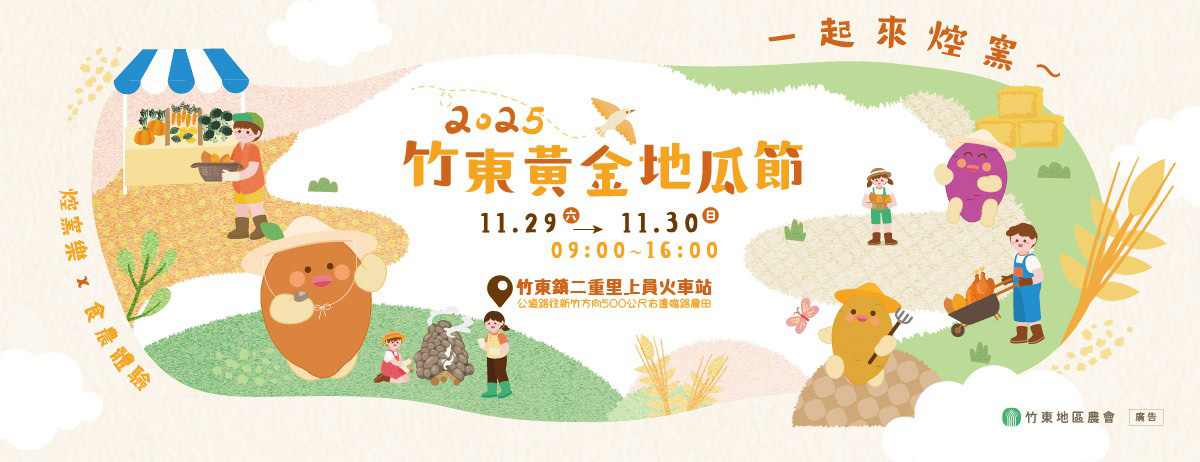 2025竹東黃金地瓜