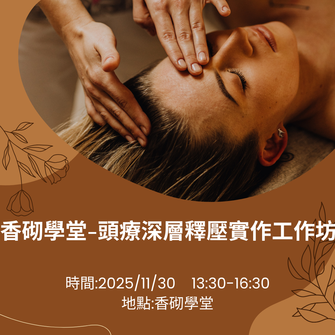 香砌學堂-鬆鬆自我照