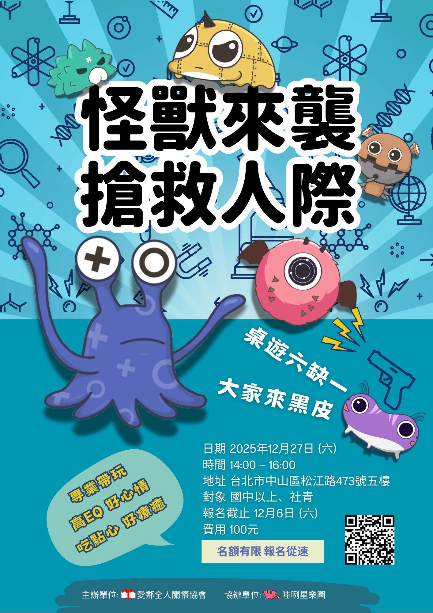 怪獸來襲|搶救人際