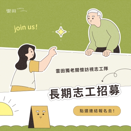 雲田獨老關懷訪視志工