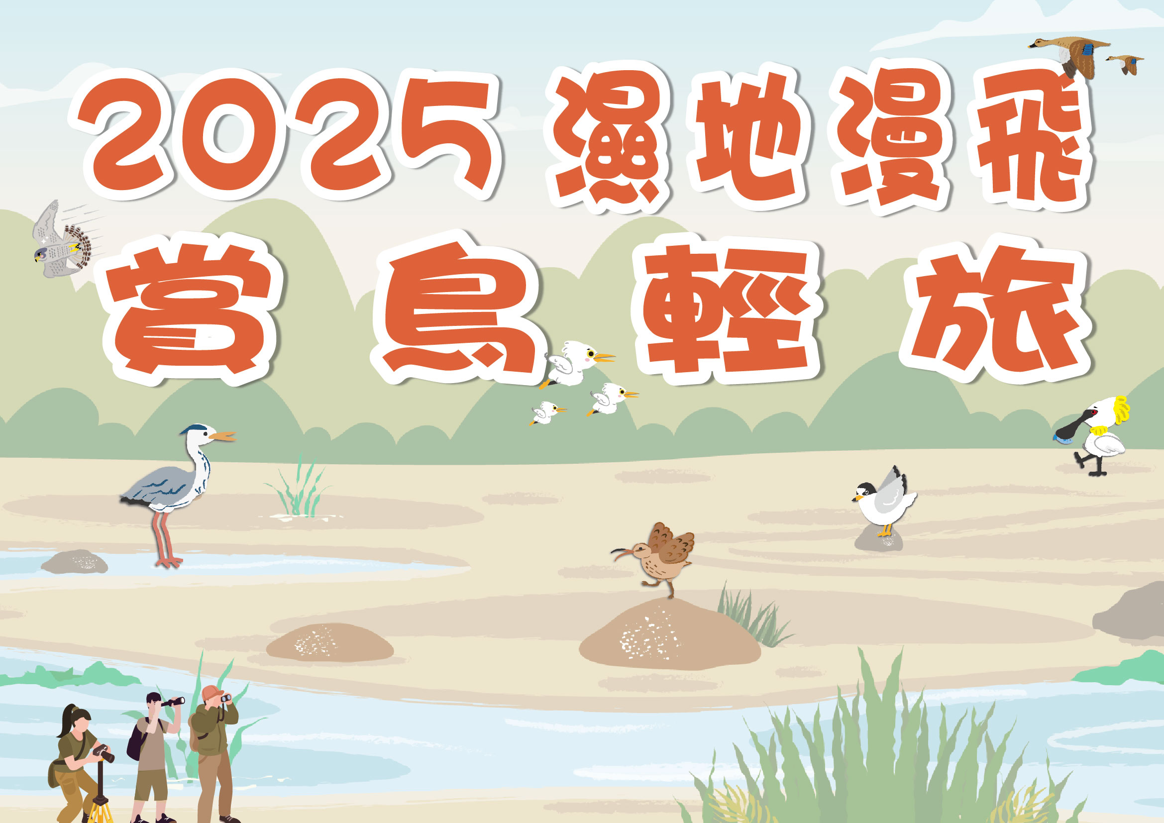 2025濕地漫飛 賞