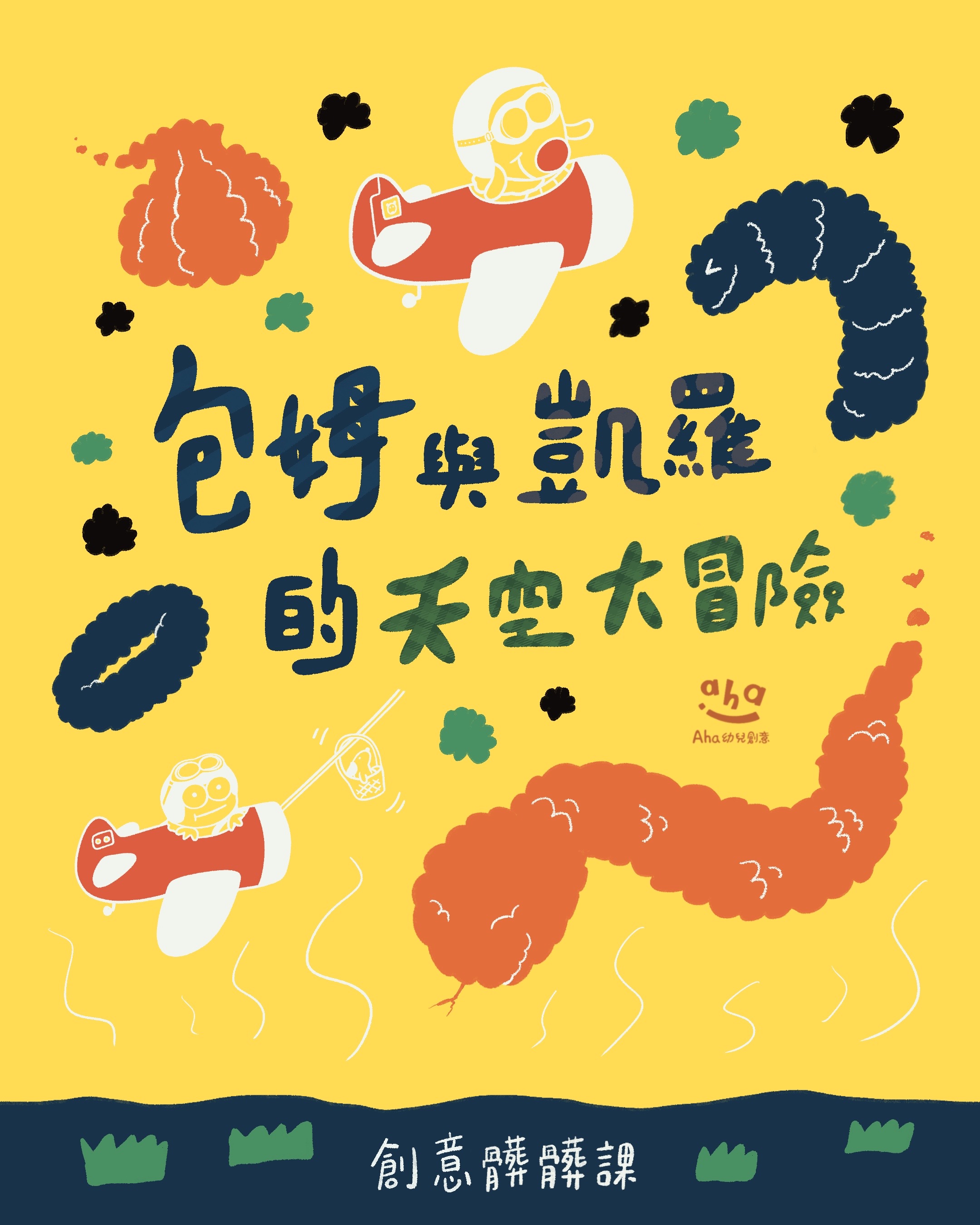 Aha創意髒髒課｜包