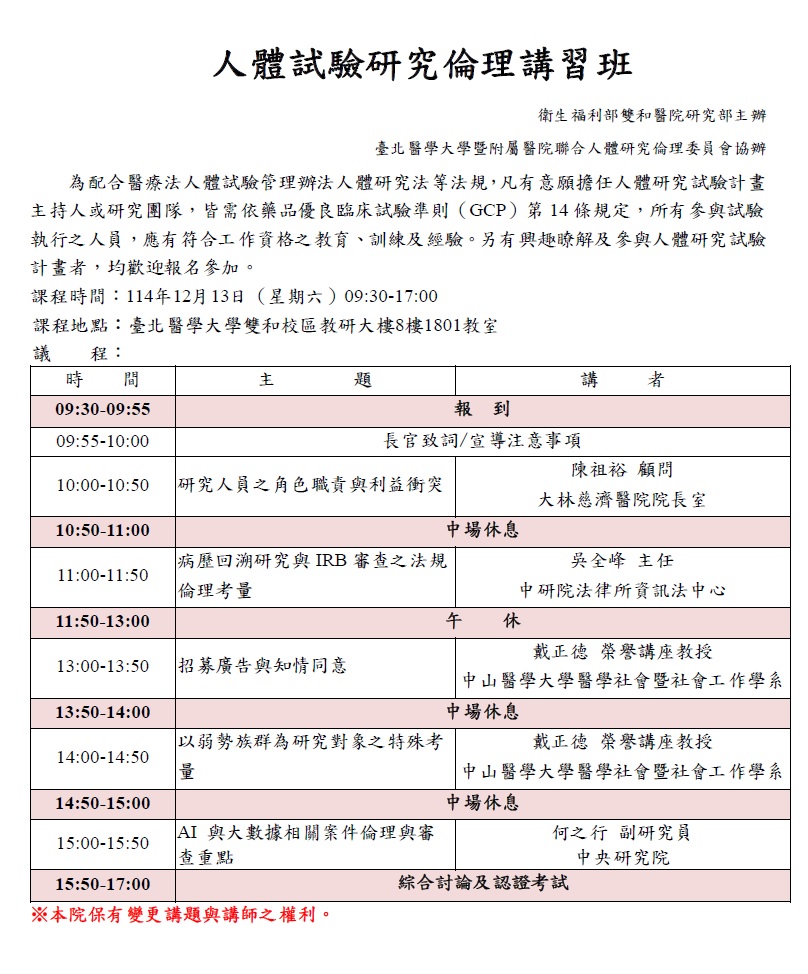 人體試驗研究倫理講習