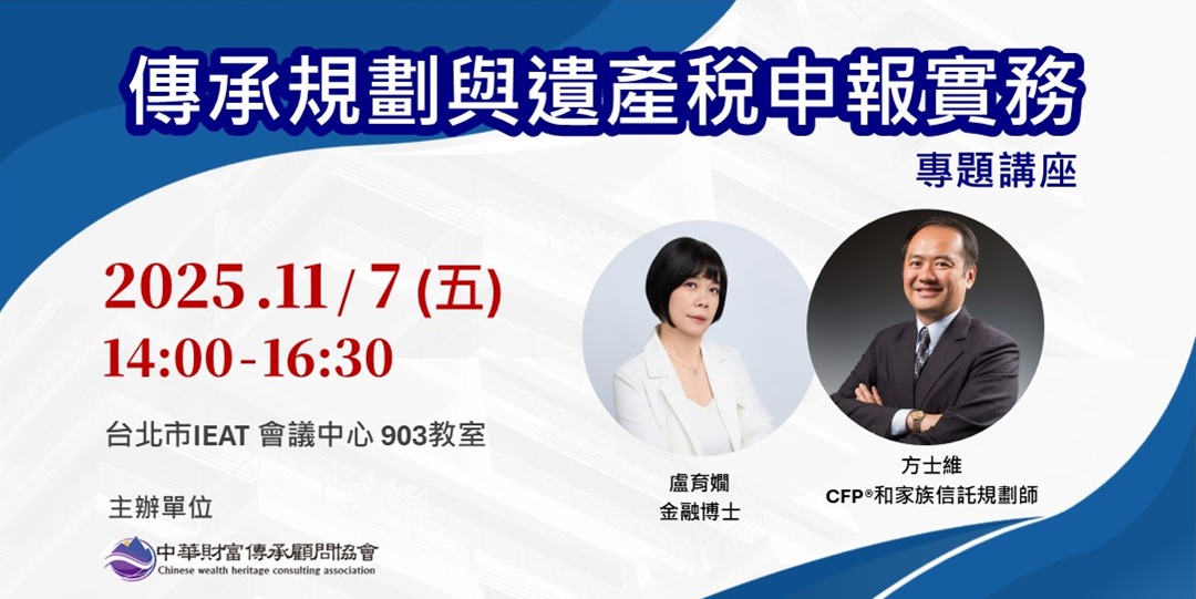 【傳承規劃與遺產稅申