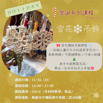 聖誕編繩系列～雪花❄