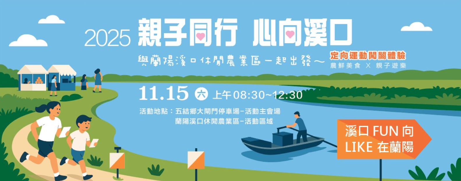 2025蘭陽溪口親子