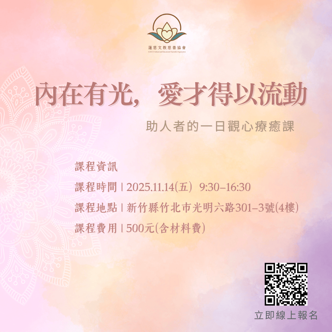 助人者的一日觀心療癒