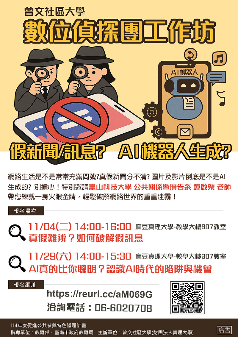 曾文社大-數位偵探團