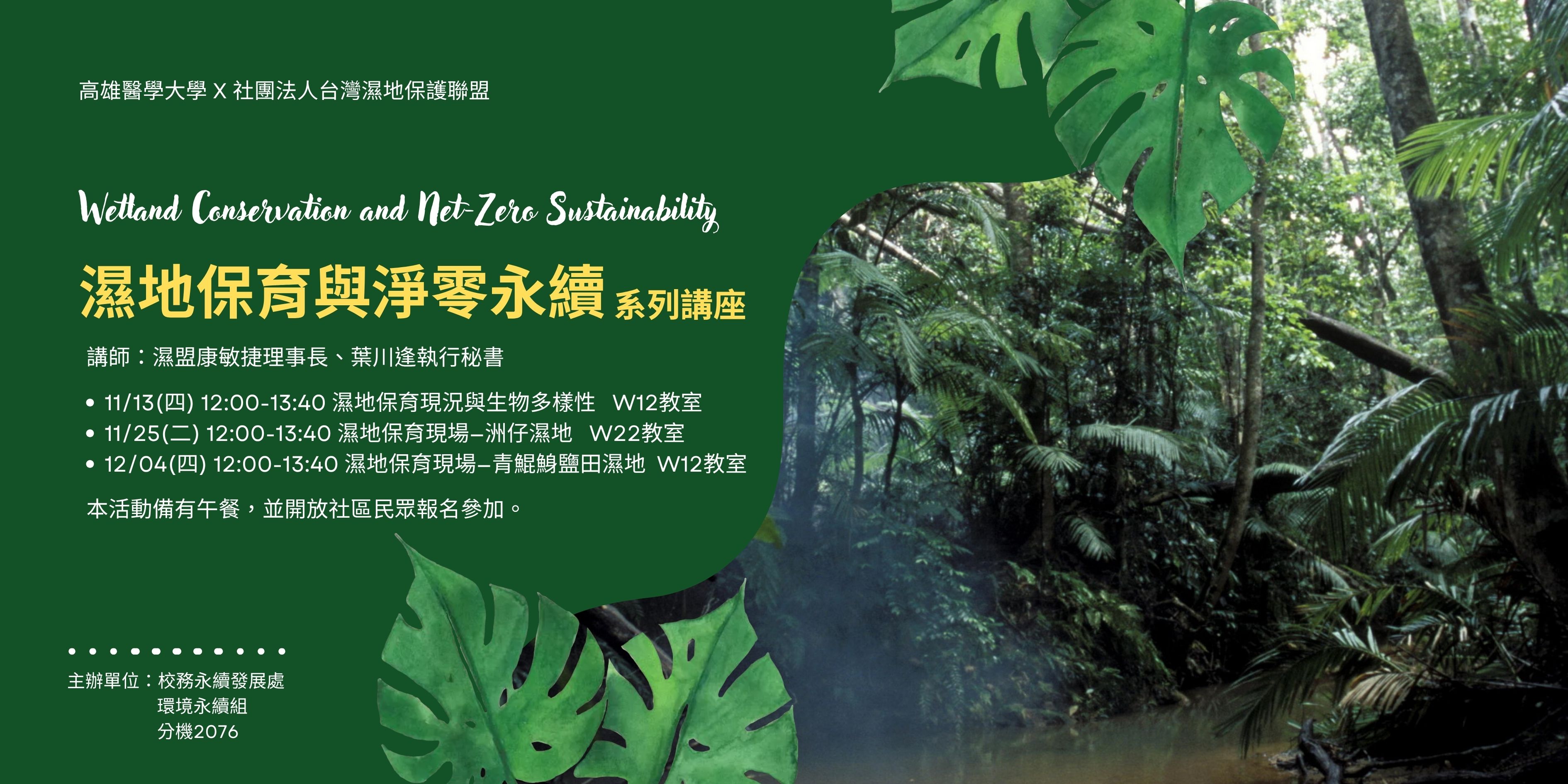 「濕地保育與淨零永續