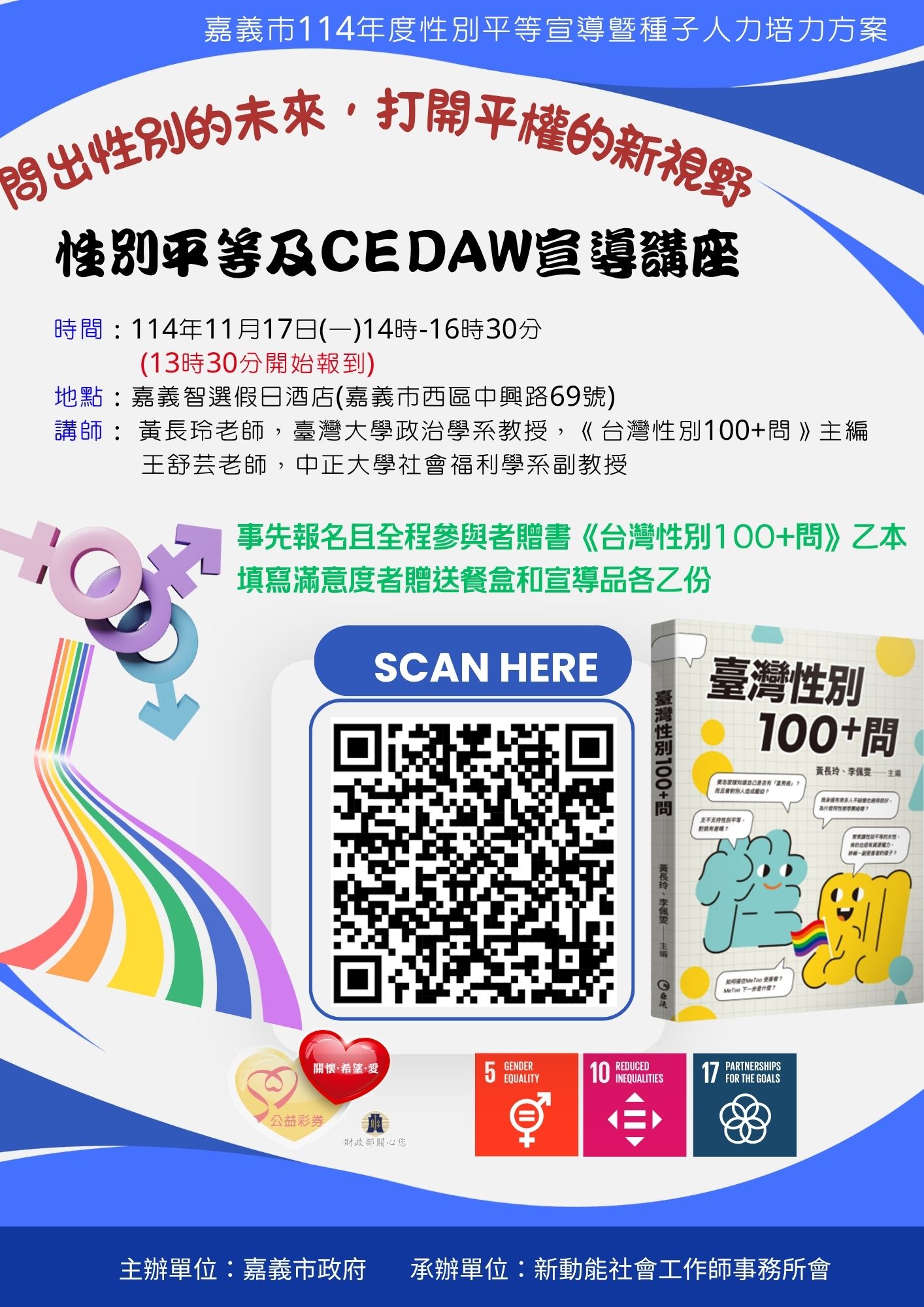 《台灣性別100+問