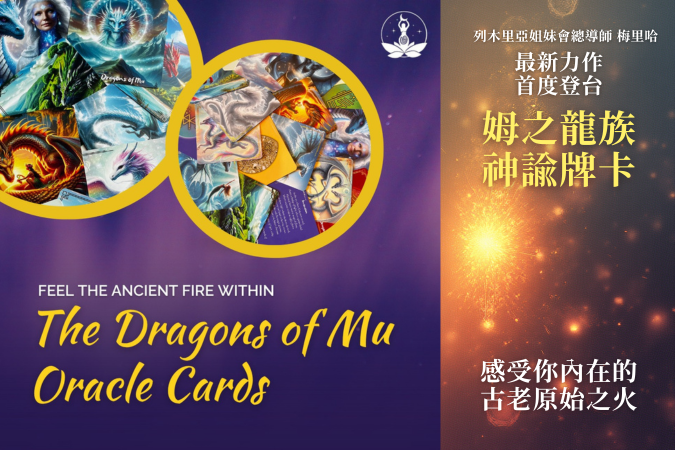 MU龍族神諭牌卡預購