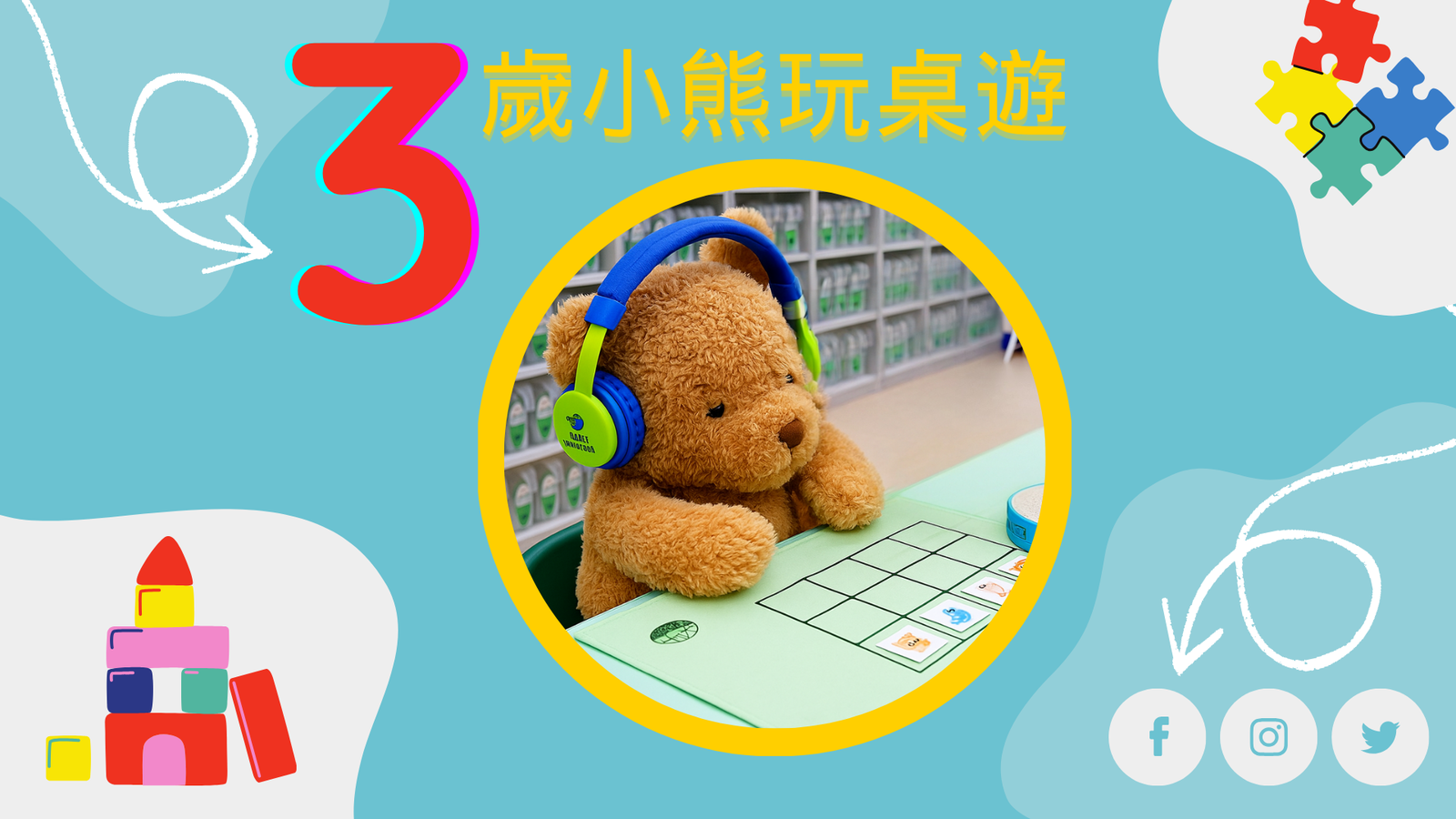 【3歲～4歲】桌遊啟