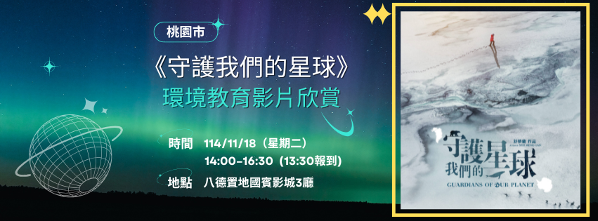 桃園市114年環境教