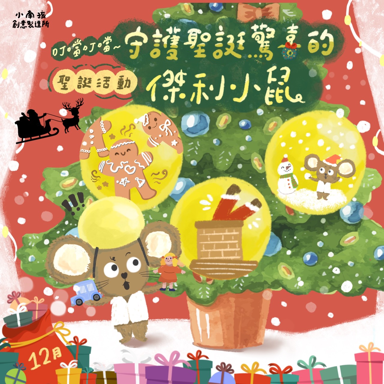 小南孩聖誕節幼兒活動