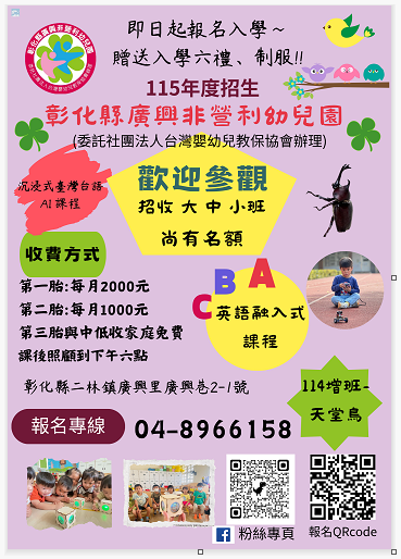 廣興非營利幼兒園招生