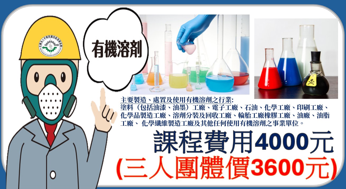 有機溶劑作業主管