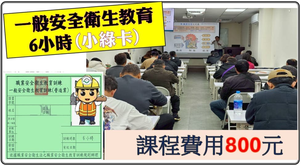 一般安全衛生教育訓練
