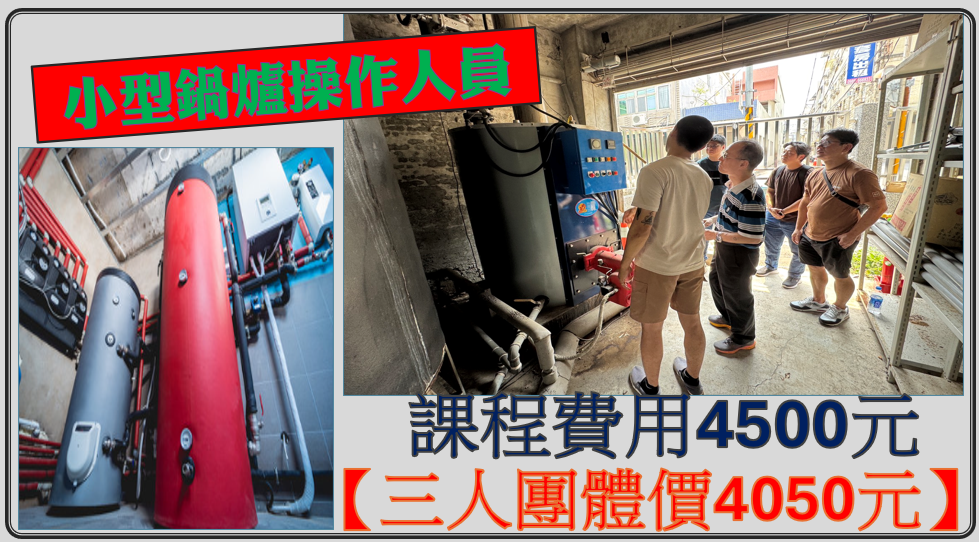 小型鍋爐操作人員課程
