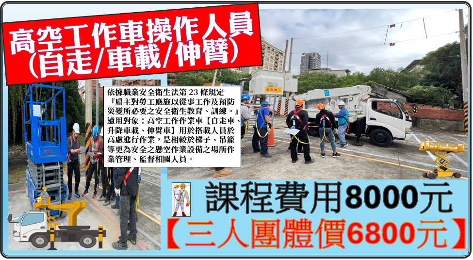 高空工作車作業人員(