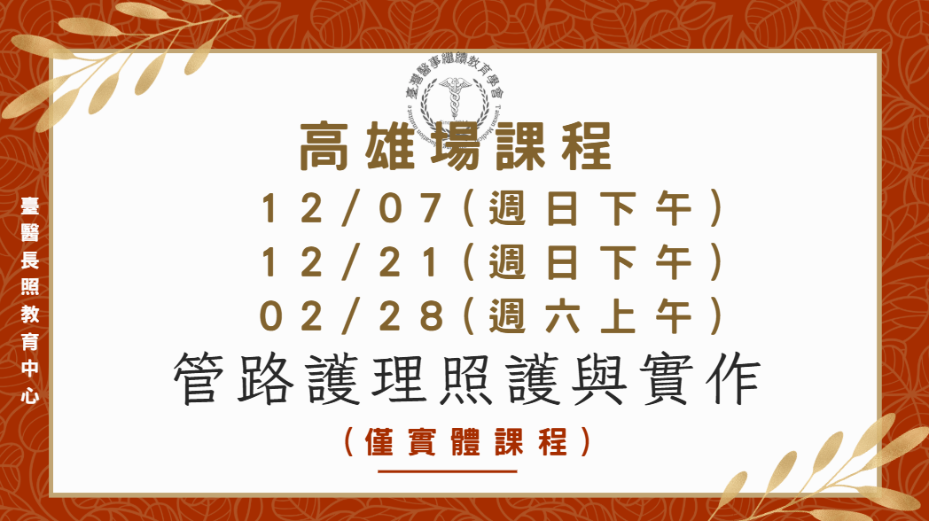 高雄場：管路護理照護