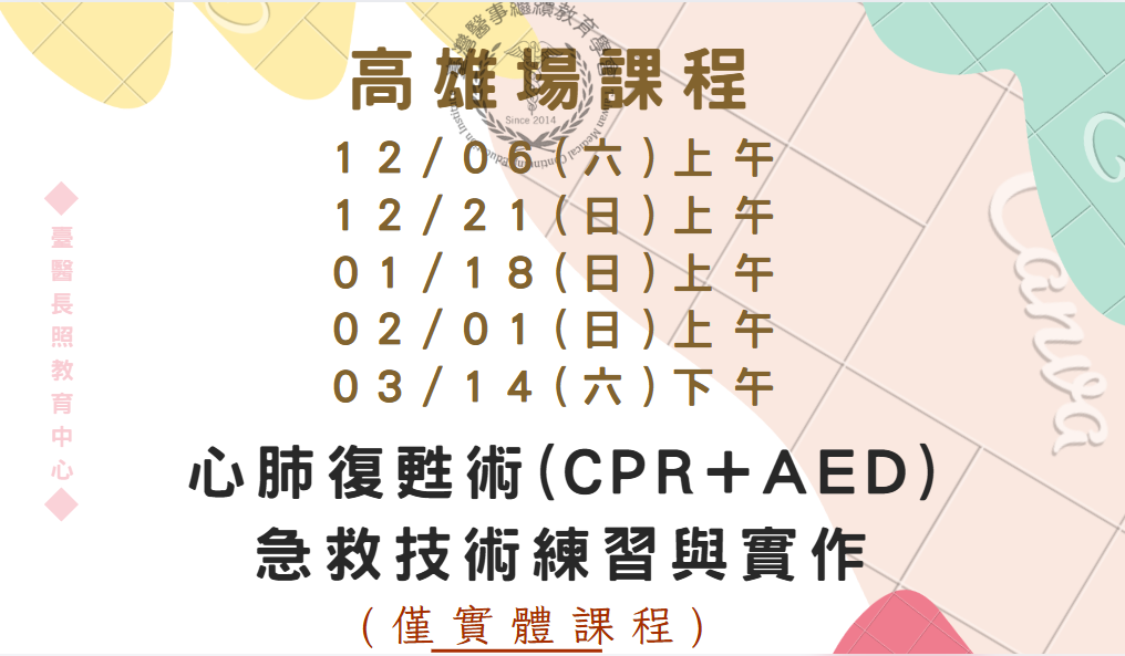 高雄場：心肺復甦術(
