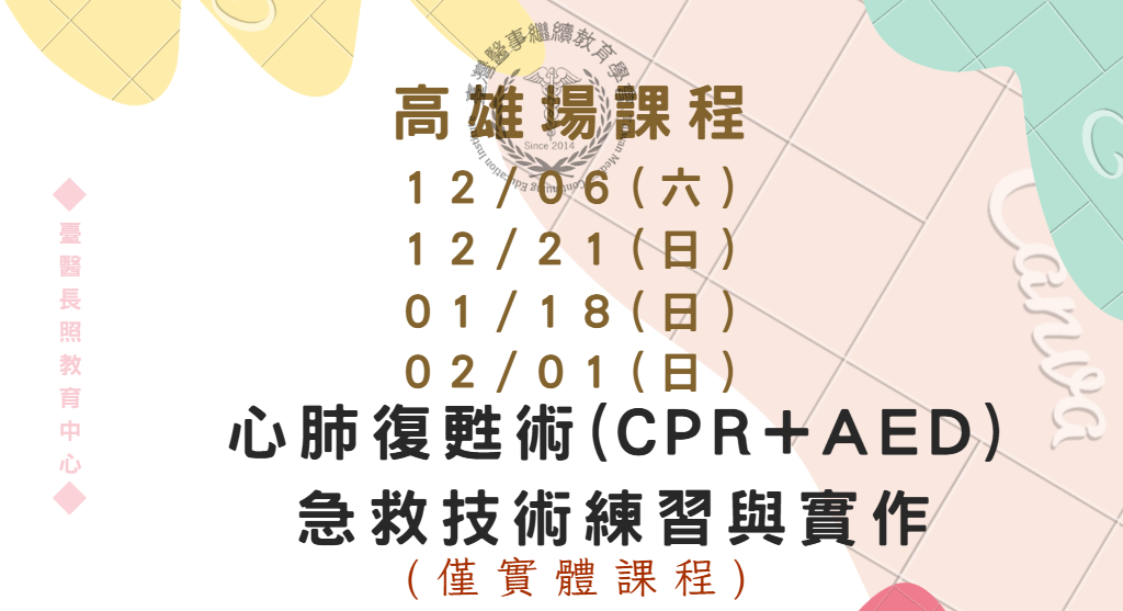 高雄場：心肺復甦術(