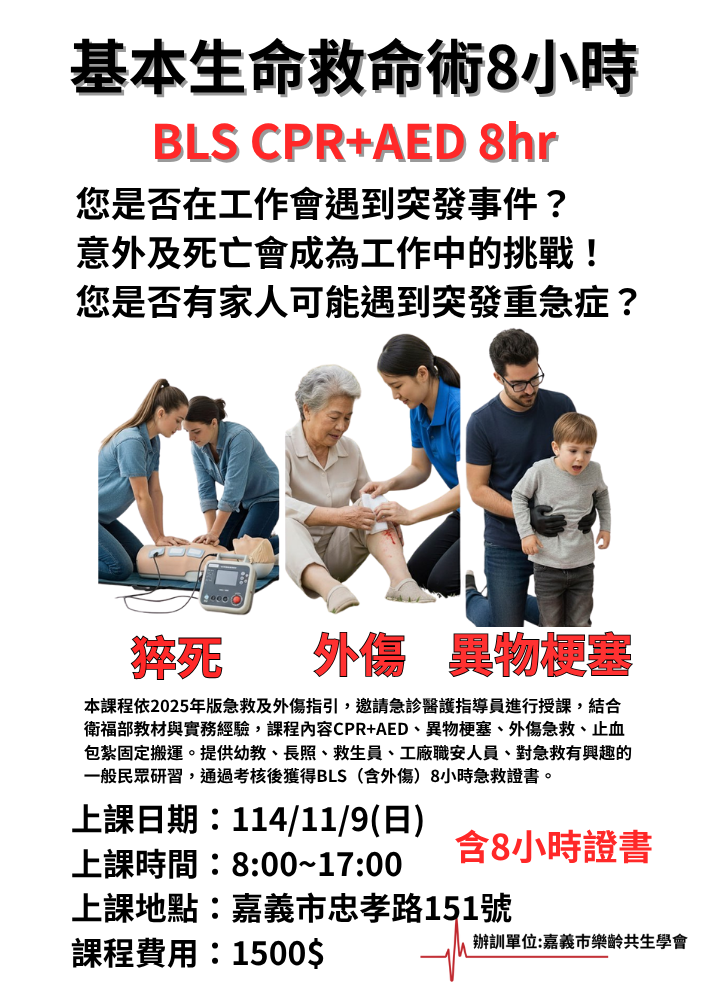 嘉義場：11月BLS