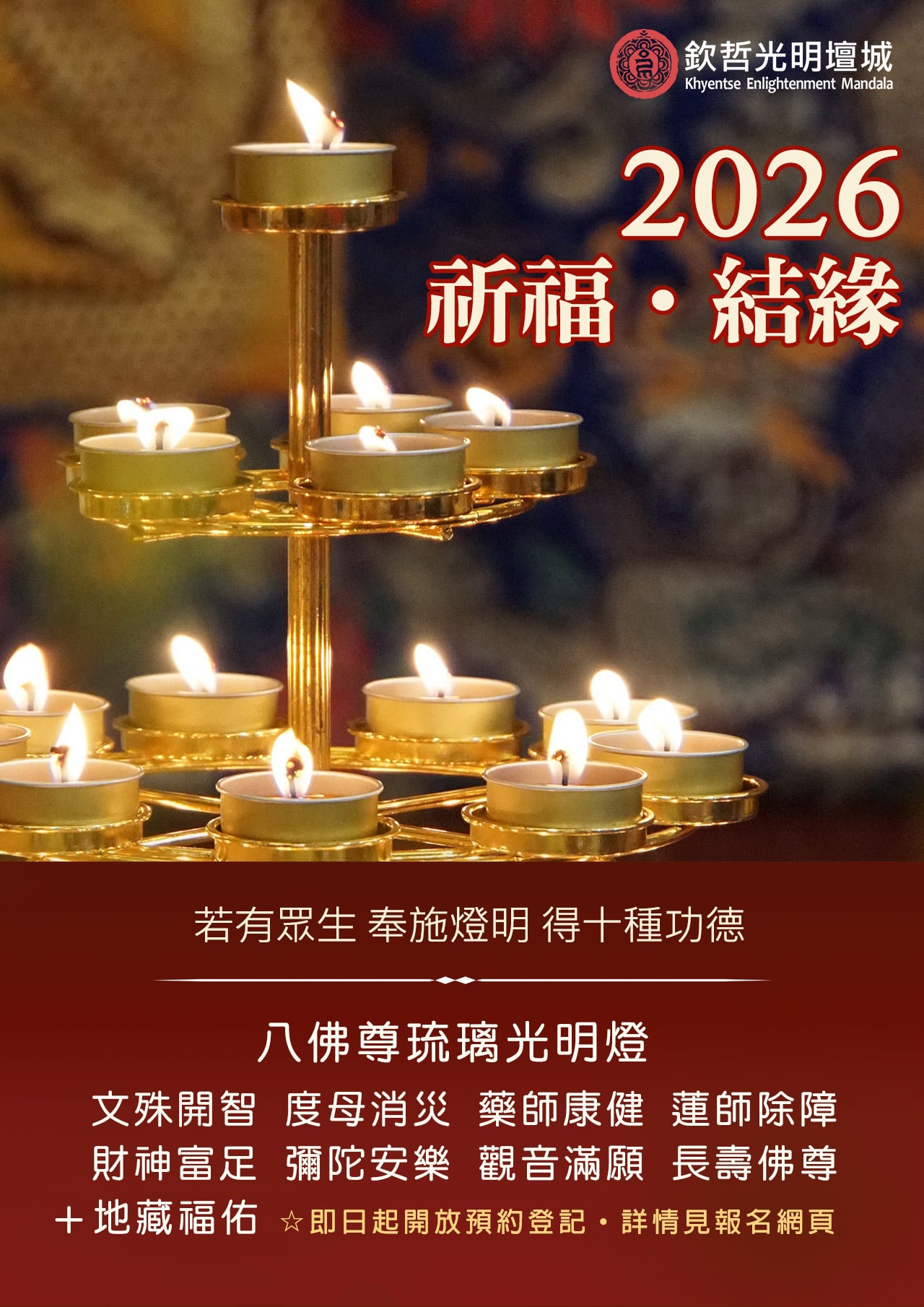 欽哲光明壇城2026