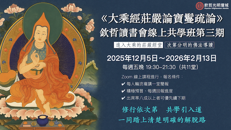 2025年欽哲讀書會