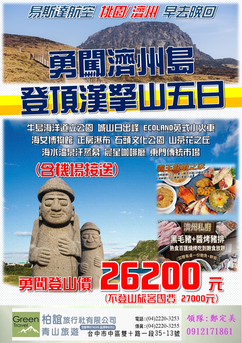 勇闖濟州島～登頂漢拏