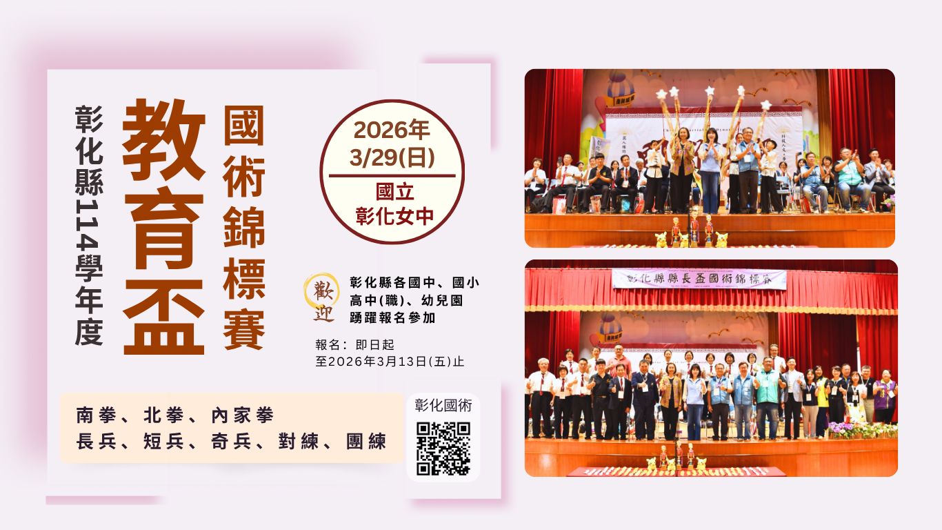 彰化縣114學年度教