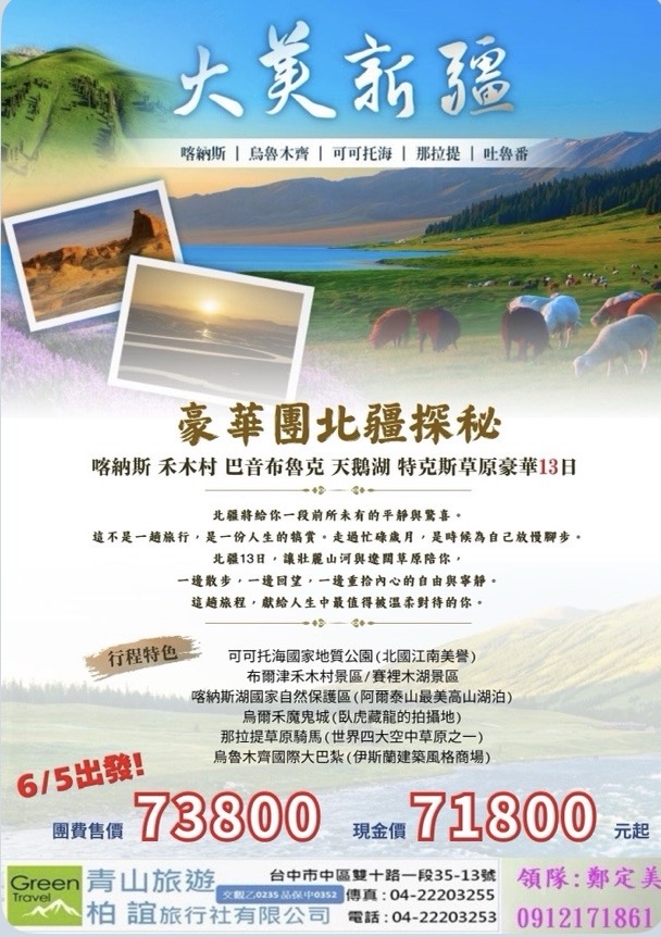 北疆豪華13日獨庫公