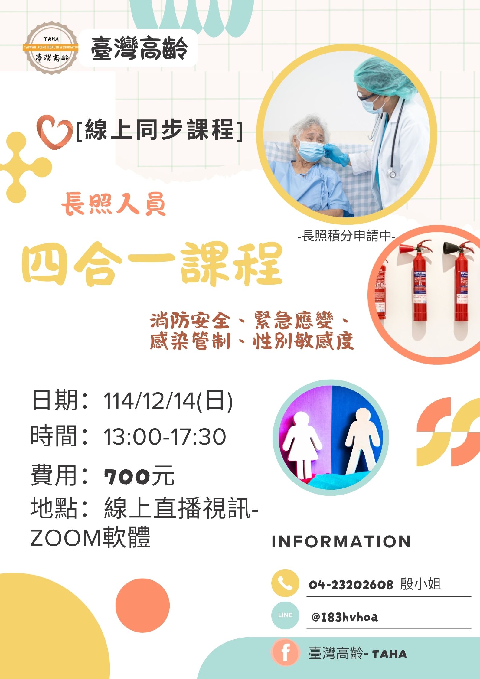 [線上同步課程]長照