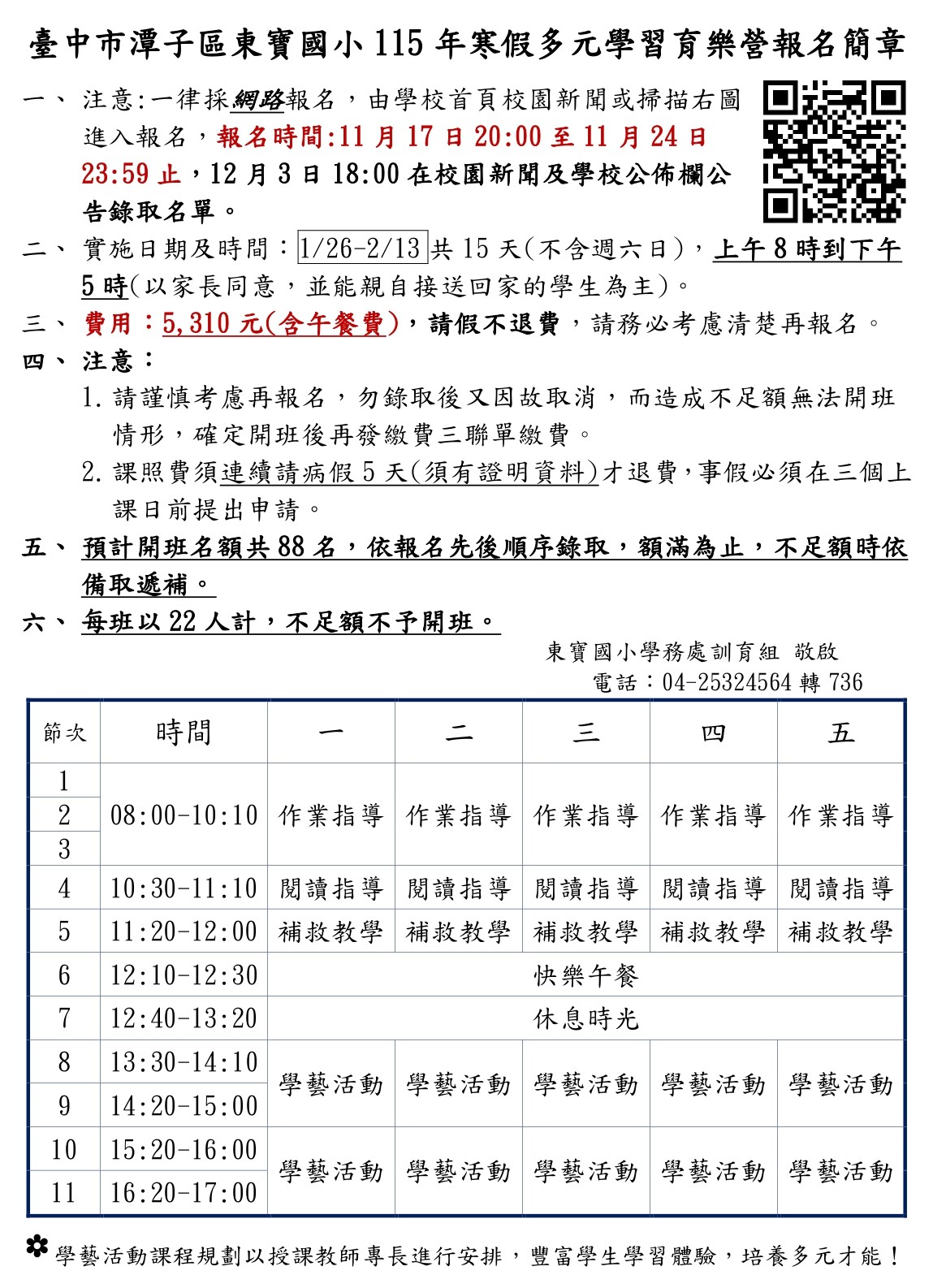 東寶國小115年寒假