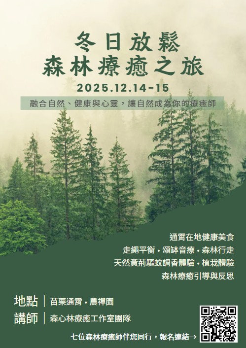 冬日放鬆、森林療癒之