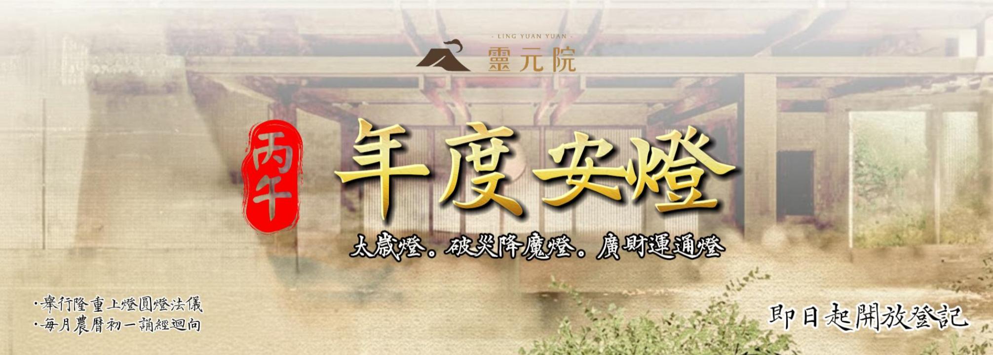 丙午(115)年｜靈