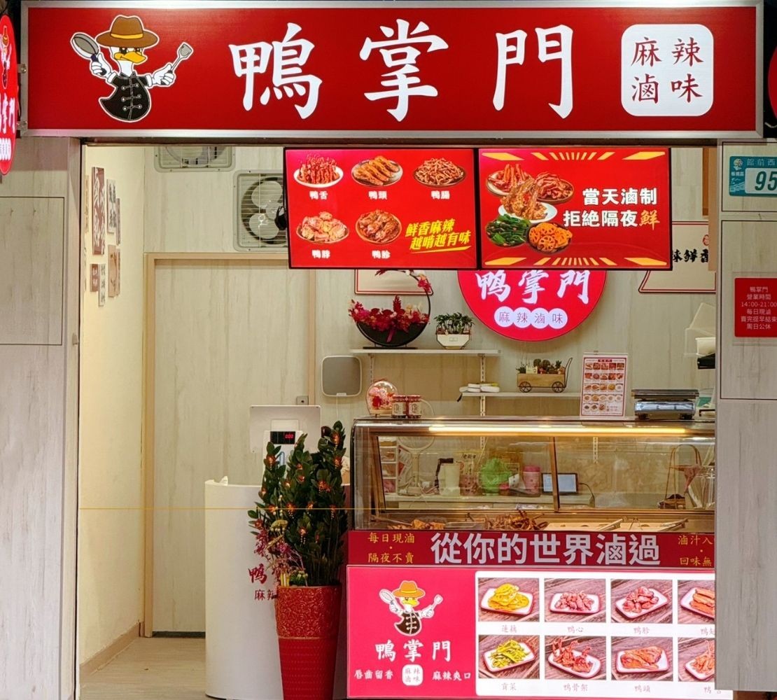 鴨掌門麻辣冷滷門市地
