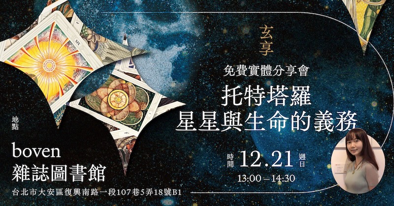 玄享「托特塔羅免費實