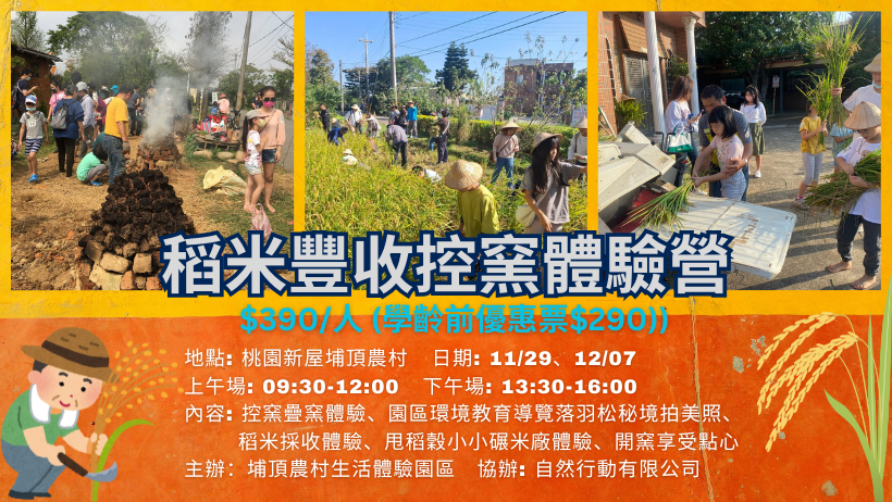 稻米豐收控窯體驗營
