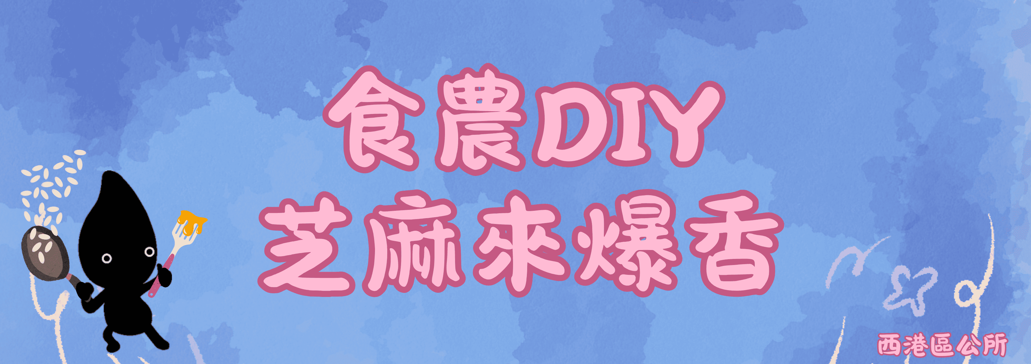 2025台南胡麻季產