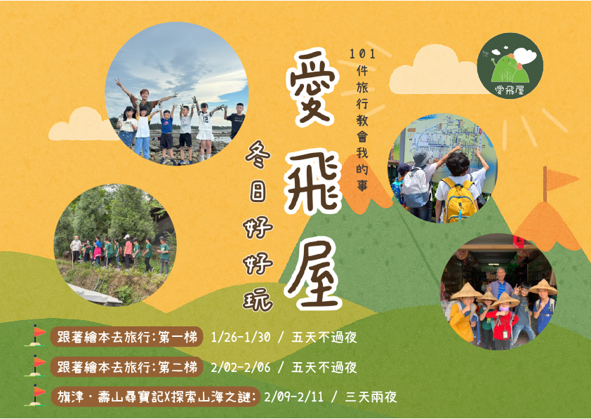 【2026 愛飛屋冬