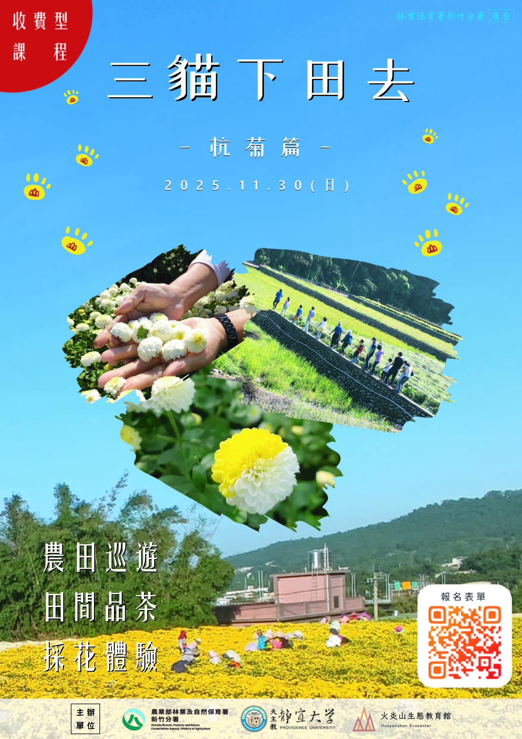 【火炎山生態教育館】