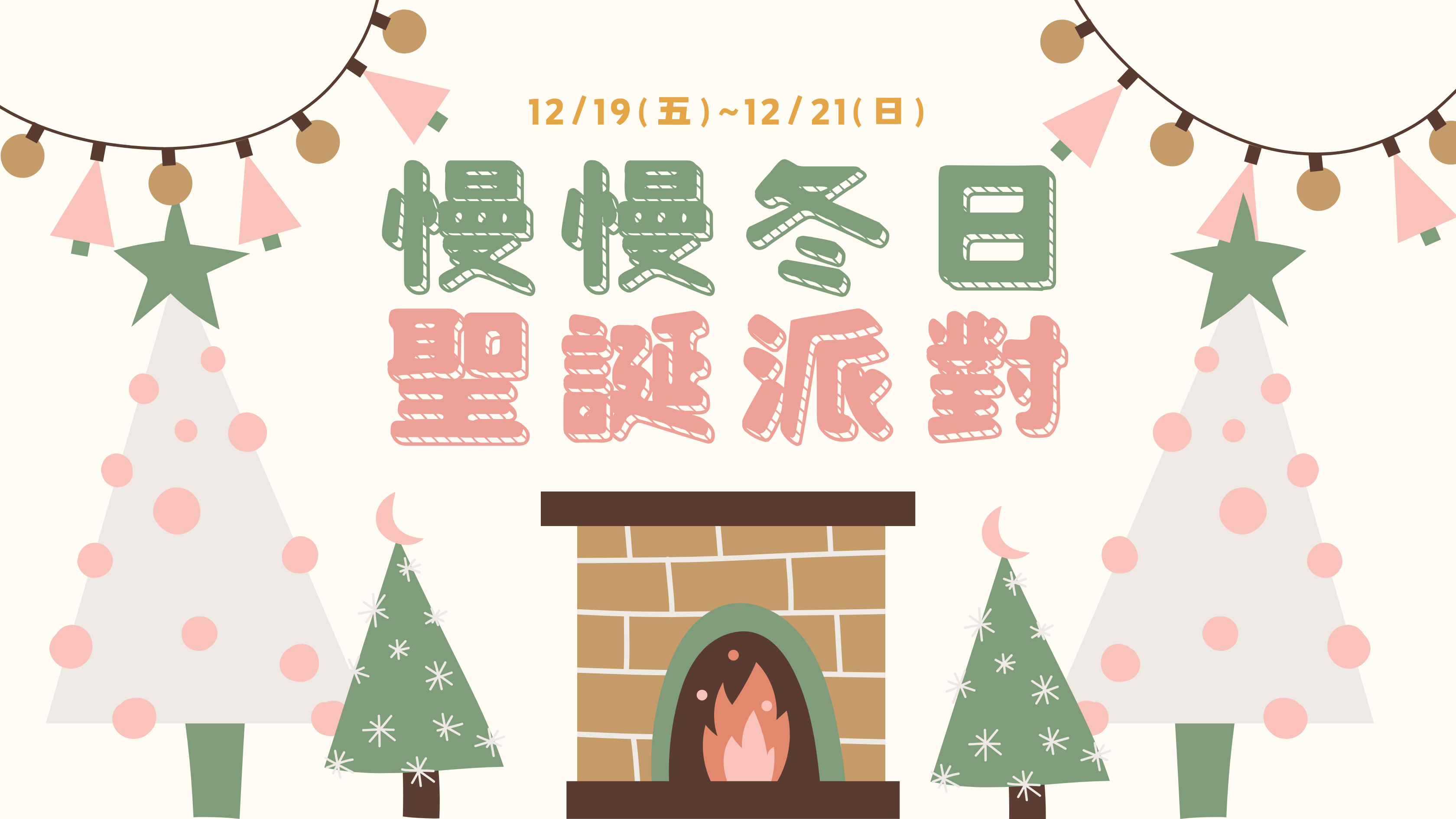 慢慢冬日-聖誕戶外派